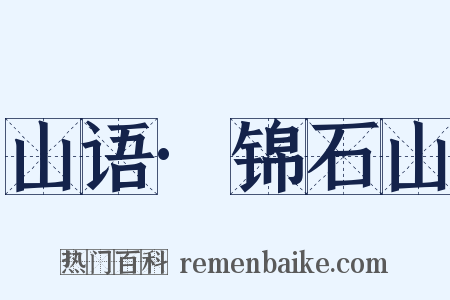 山语·锦石山是什么意思的图片